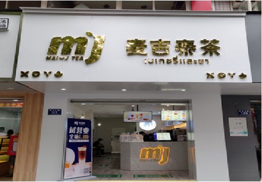 新田奶茶店的招牌怎么做才吸引眼球？