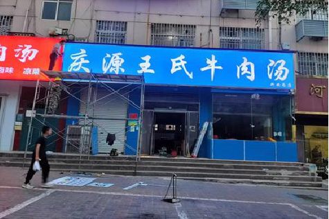 新田喷绘招牌