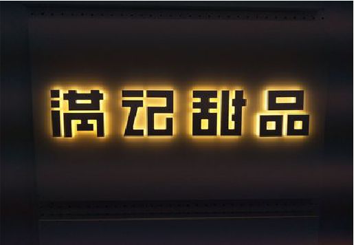 新田发光字＆发光字招牌