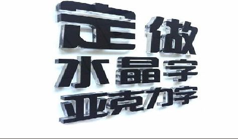 新田门头水晶字的制作过程。