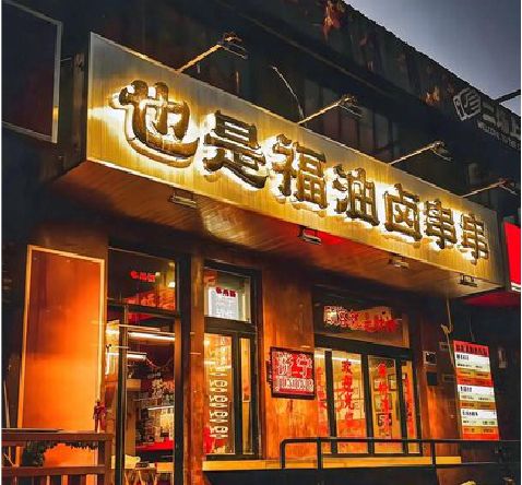 新田店招的类型
