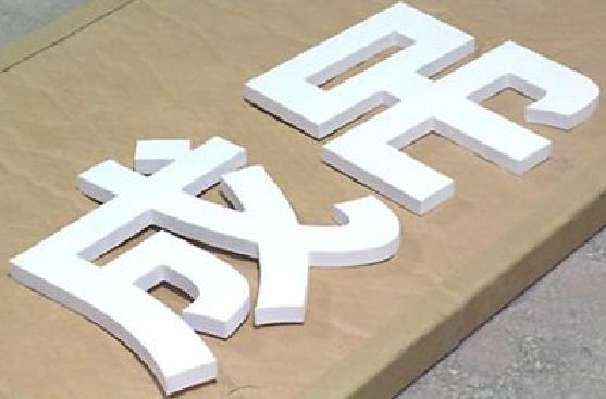 新田PVC字广告制作介绍。