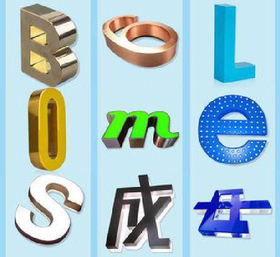 新田门头广告字的种类。