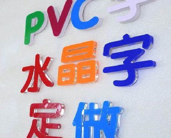 新田门头水晶字的制作过程。