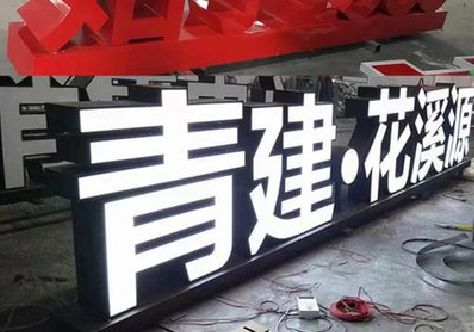 新田打造更有特色的发光字招牌。