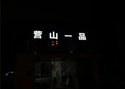 新田发光字门头招牌日耗电量。