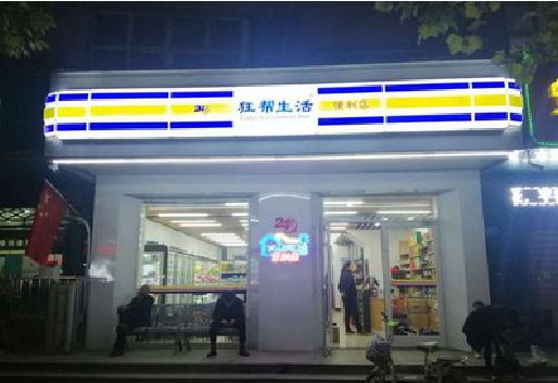 新田连锁店超市招牌制作。