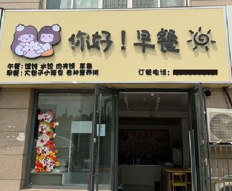 新田早餐店招牌如何设计制作？