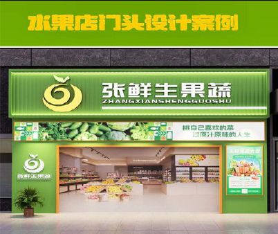 新田生鲜超市门头设计应注意什么？