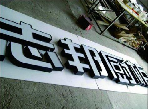 新田不同门头广告招牌的工艺及适用行业。