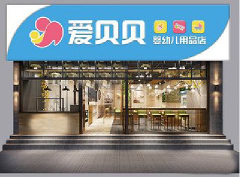 新田母婴店招牌设计排版技巧。