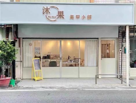 新田美甲小店的招牌如何做，实用又不贵？
