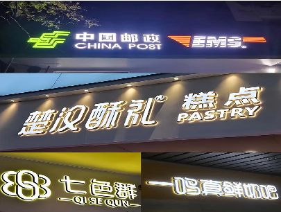 新田打算做门头发光字的，先分清楚这几种材质。